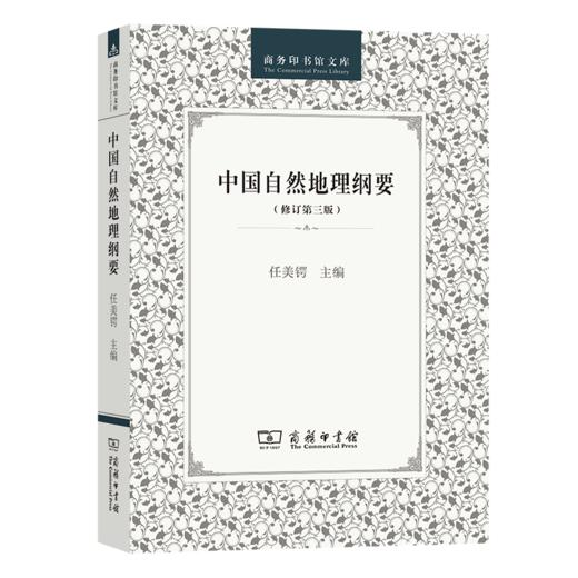 中国自然地理纲要(修订第三版)（商务印书馆文库） 商品图0