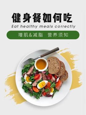 健身餐是什么，碳水、蛋白、脂肪三大元素，怎么搭配才科学？