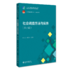 社会调查方法与实务( 第三版) 于莉 邓恩远 北京大学出版社 商品缩略图0