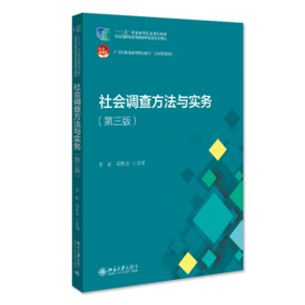 社会调查方法与实务( 第三版) 于莉 邓恩远 北京大学出版社