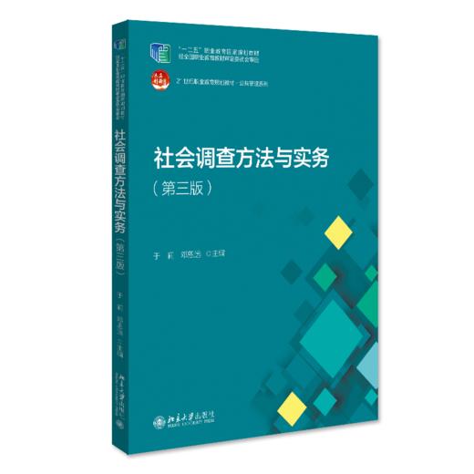 社会调查方法与实务( 第三版) 于莉 邓恩远 北京大学出版社 商品图0