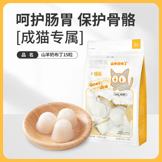 Both猫咪山羊奶布丁15粒/袋装 调理肠胃 猫零食批发 商品图4