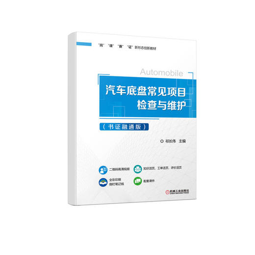 汽车底盘常见项目检查与维护（书证融通版） 商品图0