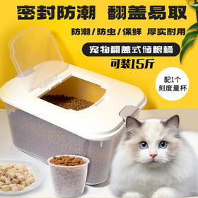 翻盖式储粮桶狗粮桶15斤配量杯1个密封防虫防潮 耐用结实