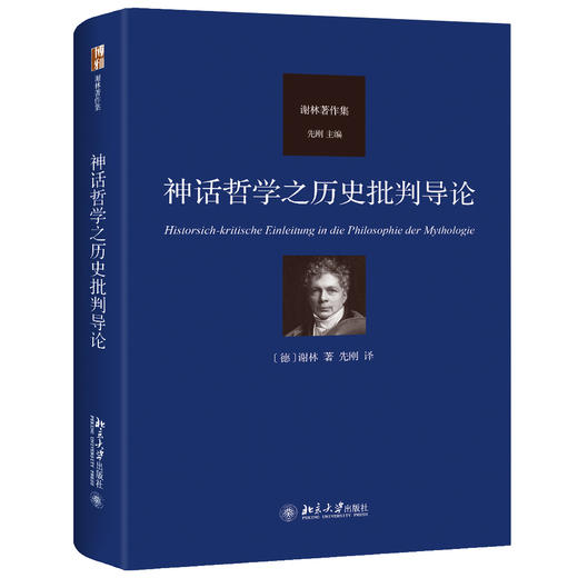 神话哲学之历史批判导论 [德]谢林 北京大学出版社 商品图0