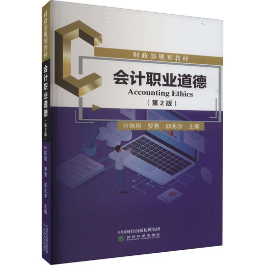 会计职业道德(第2版) 商品图0