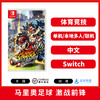 二手Switch游戏 马里奥足球 激战前锋 战斗联赛 中文版 商品缩略图0