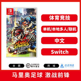 二手Switch游戏 马里奥足球 激战前锋 战斗联赛 中文版