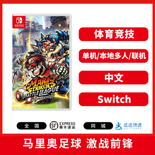 二手Switch游戏 马里奥足球 激战前锋 战斗联赛 中文版 商品图0