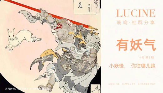 小妖怪你往哪跑 商品图0