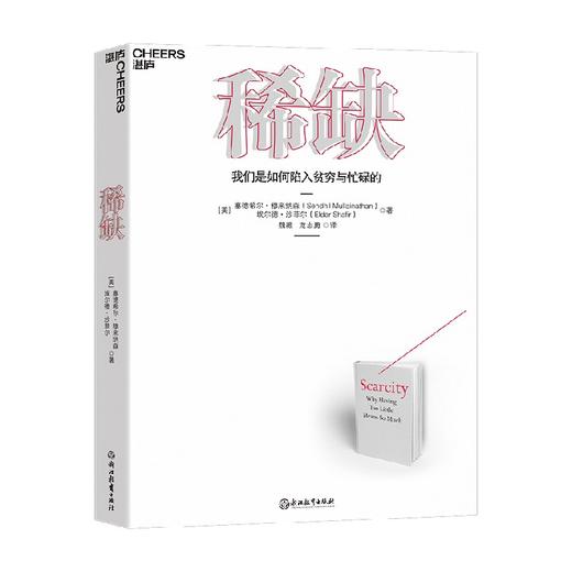 稀缺 塞德希尔·穆来纳森 著 经济 商品图0