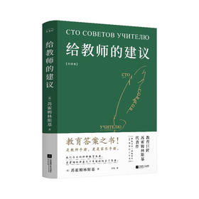 给教师的建议：全译本（教育答案之书！是教师手册，更是家长手册）