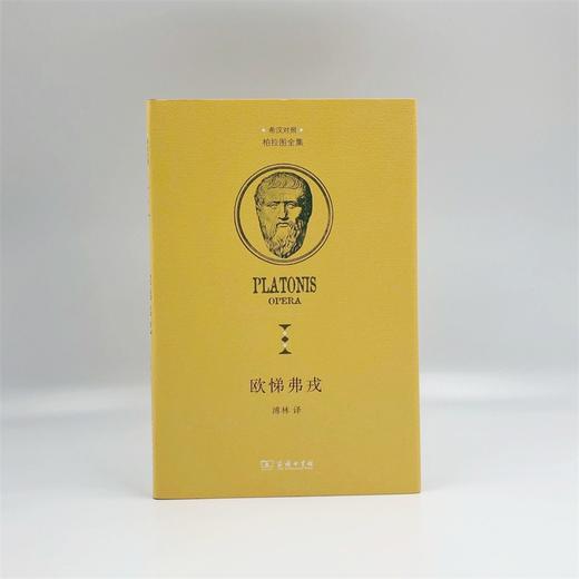 欧悌弗戎（柏拉图全集）（中希文） 商品图1