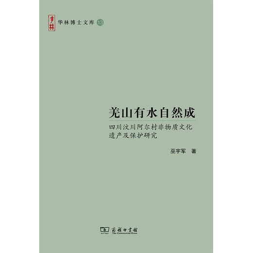 羌山有水自然成——四川汶川阿尔村非物质文化遗产及保护研究（华林博士文库） 商品图1