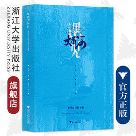 遇见大运河/浙江大学出版社/萧加、钱琳/世界运河的交响
