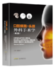 口腔颌面-头颈外科手术学（第2版） 商品缩略图0