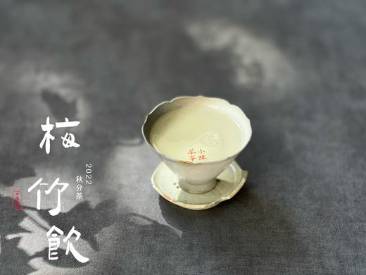 2022秋分茶有花香清甜，有竹香清嘉，又清郁，又鲜甜 商品图9