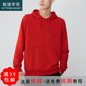 裁缝学苑MQ11  2022新款套头衫连帽卫衣纸样男装上衣打版裁剪样板