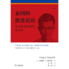 泰国的激进话语：泰国萨迪纳制的真面目（海外东南亚研究译丛） [澳]克雷格·J.雷诺尔斯 著 金勇 译 商务印书馆 商品缩略图1