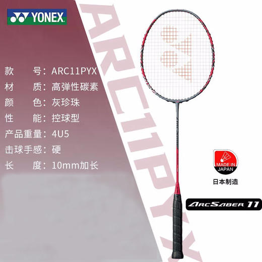 尤尼克斯26年款弓箭系列ARC11-PYX_764_4U5/3U5（不含羽线） 商品图0