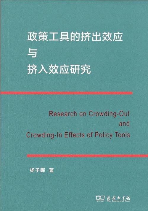 政策工具的挤出效应与挤入效应研究 商品图1
