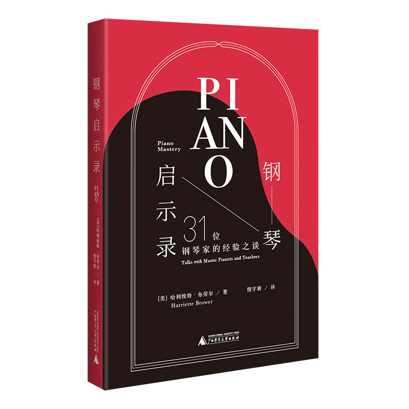 钢琴启示录：31位钢琴家的经验之谈