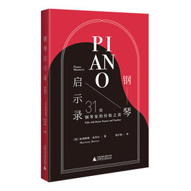 钢琴启示录：31位钢琴家的经验之谈