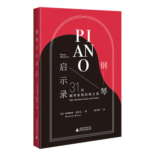 钢琴启示录：31位钢琴家的经验之谈 商品图0