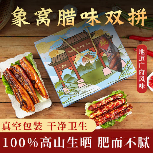 【新晒腊味】象窝山天然生晒腊肉腊肠双拼礼盒800g/盒   内含400g腊肠400克腊肉  全国包邮 商品图8