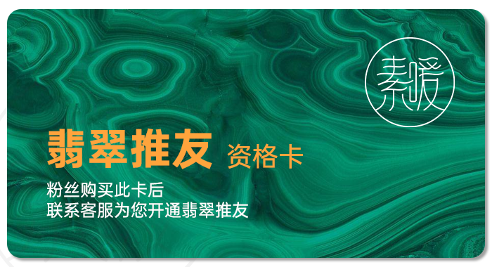 翡翠推友资格卡