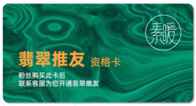 翡翠推友资格卡