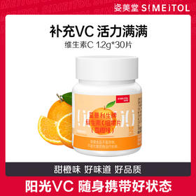 【科学防护补VC  平安健康迎新年】守护全家健康 姿美堂vc咀嚼片 1.2g*30片/瓶