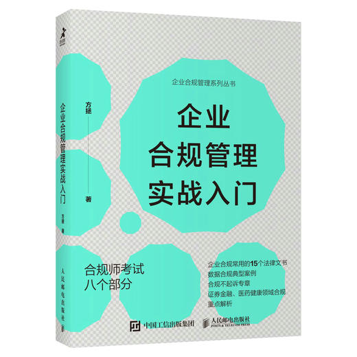 企业合规管理实战入门 方拯著企业合规管理书籍合规师考试不起诉企业合规实务尽职调查商业伙伴管理合规制裁 商品图4