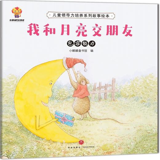 儿童领导力培养系列故事绘本（全8册） 商品图8