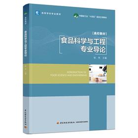 食品科学与工程专业导论（中国轻工业“十四五”规划立项教材）（高等学校专业教材）