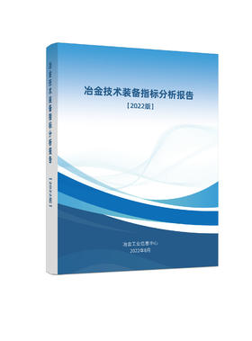 冶金技术装备指标分析报告（2022版）
