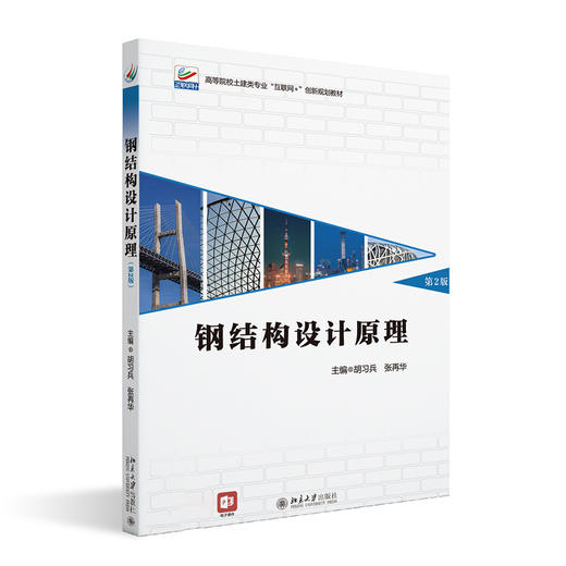 钢结构设计原理（第2版） 胡习兵， 张再华 张再华 北京大学出版社 商品图0