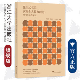 住宿式书院实践全人教育理念：澳门大学的探索/宋永华/苏基郎/黄兆琳/浙江大学出版社
