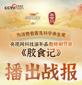 恭喜官栈在央视网《胶食记》中脱颖而出🎉🎉