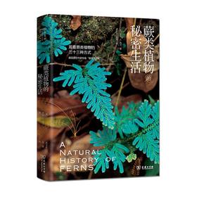 蕨类植物的秘密生活（自然文库）
