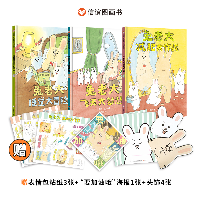 【预售12月20日】信谊世界精选图画书系列：兔老大（套装共3册附赠品，*每购买10套加赠限量道具）