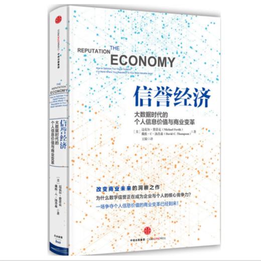 信誉经济：大数据时代的个人信息价值与商业变革 商品图0