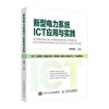 新型电力系统ICT应用与实践 5G电力光网络物联网大数据通信能源自动化数字化 云架构云网融合网络* 商品缩略图4