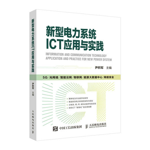 新型电力系统ICT应用与实践 5G电力光网络物联网大数据通信能源自动化数字化 云架构云网融合网络* 商品图4