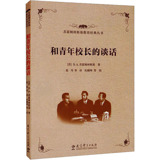 和青年校长的谈话 商品图0