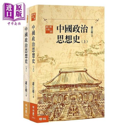 【中商原版】中国政治思想史 三版 上 下 港台原版 萧公权 联经 商品图0