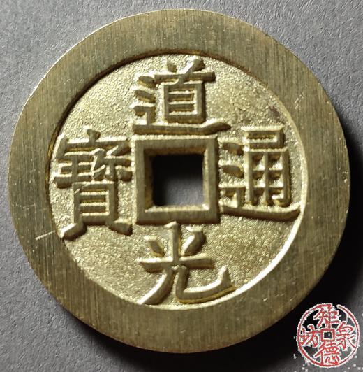 古法文创铸币 道光通宝背天下太平 文房铜镇 QQH07 商品图0