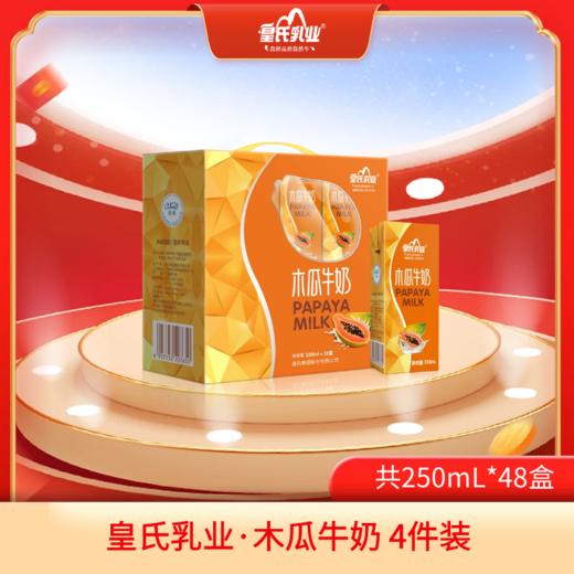 【2件特惠装】皇氏木瓜牛奶 合计250ml x 24盒 商品图1