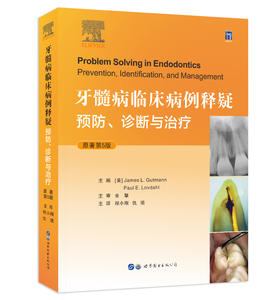 牙髓病临床病例释疑 预防诊断与治疗 译 程小刚 仇珺T牙体牙髓病可能碰到的各种疑难问题和解决之道 世界图书西安 9787519291013