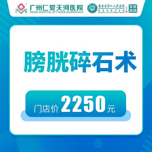 膀胱碎石术 商品图0